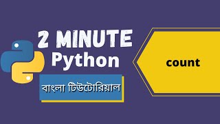 #18 Count Function in Python | 2 Minute Python | Python Tutorial for Beginners | Bangla