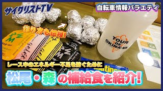 ロードレース前日の準備とは　補給食の内容や作り方も紹介！