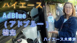 【自分で補充】ハイエース　ディーゼル　アドブルーーハイエース型ティッシュケースの紹介ー