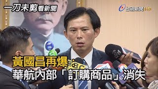 黃國昌再爆：華航內部「訂購商品」消失【一刀未剪看新聞】