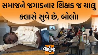 Narmadaની એક પ્રાથમિક શાળામાં શિક્ષક ચાલુ ક્લાસે સૂતા ઝડપાયા ! વીડિયો થયો વાયરલ | Jamawat