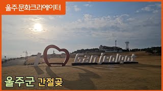 [2023 울주문화크리에이터] 울주군 간절곶