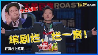 👄 好敢一男的！直言编剧才是万恶之源：演员烂，烂一个！编剧烂，烂一窝！ 【吐槽大会】