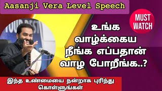 💥உங்க வாழ்க்கைய நீங்க எப்பதான் வாழ போறீங்க⁉️ஆசான்ஜீ-யின் அருமையான பதிவு👌#mustwatch