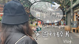 英國🇬🇧自由行vlog(字幕請開全螢幕）/入住超值高級酒店？/波羅市場美食探險/倫敦市集好美呀！/前往巴黎🇫🇷