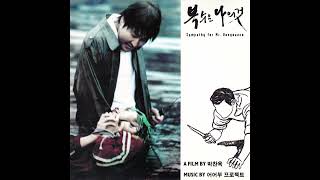 어어부 프로젝트 - 복수는 나의 것(Sympayhy for Mr. Vengeance) (2002)