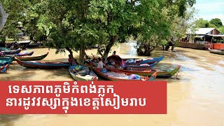 ទេសភាពភូមិកំពង់ភ្លុកនារដូវវស្សាក្នុងខេត្តសៀមរាប