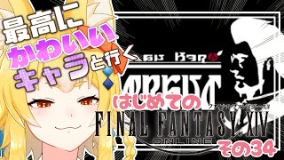 【FF14/初見】最高にかわいいキャラと冒険するよ！！#３４【福寿すあま】