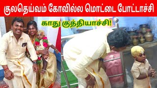 மகன் மகிழ் மித்ரன் முதல் மொட்டை | குலதெய்வம் வெங்கடேச பெருமாள்| Maghil Mithran Function | IniyaTamil