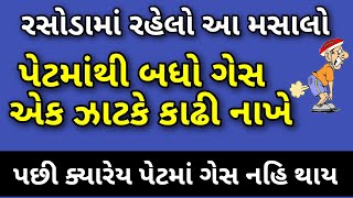 તમારા રસોડામાં રહેલો આ મસાલો પેટમાંથી બધો ગેસ એક ઝાટકે કાઢી નાખે, પેટમાં ક્યારેય ગેસ નહિ થવા દે