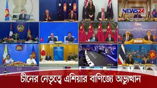 চীনের নেতৃত্বে এশিয়ায় বাণিজ্য অভ্যুত্থান | ১৫ দেশ নিয়ে মুক্তবাণিজ্য জোট 15Nov.20| RCEP Trade Deal