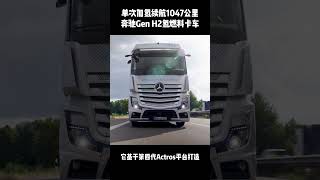 #truck 续航超过1000公里，带你看奔驰最新亮相的GenH2氢燃料卡车，这才是新能源卡车的未来？