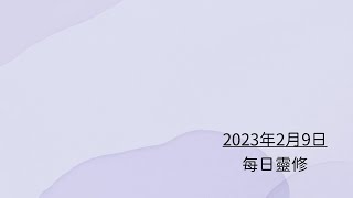 每日靈修 - 2023 年 02 月 09 日 - 腓立比書 2:1-4