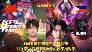 中国KPL梦之队 vs 菲律宾BOOM | Hai梦奇能抗能打冲撞后排 KPL梦之队仅耗时8分43秒平推对手 | 2024年王者荣耀季中邀请赛暨EWC电竞世界杯 小组赛 B组