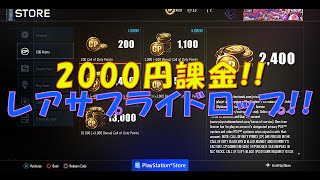 2000円課金！！レアサプライドロップ！！