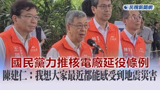 快新聞／國民黨力推核電廠延役條例　陳建仁：我想大家最近都能感受到地震災害－民視新聞