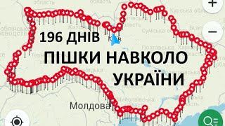 4500 км. пішки навколо Україну за 196 днів