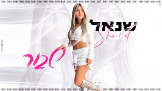 שנאל אלקיים - שבור (Prod. by trio)