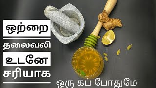 ஒற்றை தலைவலி குணமாக இந்த ஒரு கப் டீ தினமும் குடிங்கள் / Remedy for Migraine