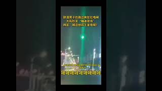 醉酒男子在路邊瘋狂拉電閘，大街秒變「蹦迪現場」，後被警方抓獲，拘留10日 最後#新聞  Intoxicated Man Sparks Street Dance Party #shorts