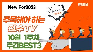 For2023 10월 1주차 주간BEST3