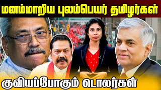 மனம்மாறிய புலம்பெயர் தமிழர்கள்!! குவியப்போகும் டொலர்கள் | #ranil #srilankanews