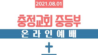 중등부 2021.08.01 주일예배 백은성 목사(충정교회)