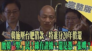 2019.11.07大政治大爆卦完整版(上)　韓施壓台肥借款、特准分20年償還　酸韓「墅」民！綠有證據？還是憑一張嘴？