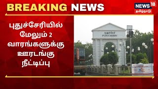 Puducherry Lockdown Update | புதுச்சேரியில் மேலும் 2 வாரங்களுக்கு  ஊரடங்கு நீட்டிப்பு | Lockdown