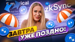 Получи 1000$ от ZkSync Airdrop. КАК? Выполняем задания пошагово. Retrodrop ZkSync