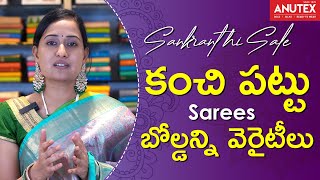 కంచి పట్టు అరుంధతి పట్టు ఇలా ఎన్నో వెరైటీ లు ఈ సంక్రాంతి సీజన్ లో మీకోసం |Latest Pattu sarees