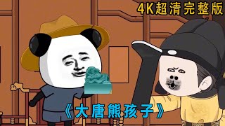 沙雕动画：【虾仁】已完结！6小时一口气看个爽！