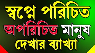 স্বপ্নে পরিচিত অপরিচিত মানুষ দেখার ব্যাখ্যা জেনে নিন | স্বপ্নের ব্যাখ্যা | mufti amdadul official