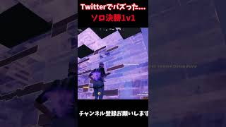 Twitterでバズった動画がすごすぎたｗｗｗ【#フォートナイト  / Fortnite】#shorts