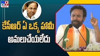 ఏ ఒక్క హామీ కేసీఆర్ అమలుచేయలేదు : Kishan Reddy - TV9