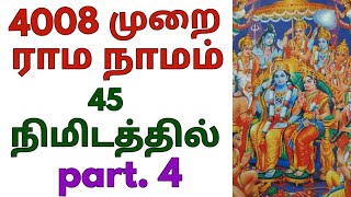 4008 times rama namam within 45 minutes.   45 நிமிடத்தில் 4008 முறை ராம நாமம்