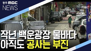 [뉴스데스크]'지지부진' 하수관로 공사..주민들 불안