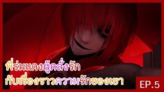 Homicipher : EP.5 รักนี้ตามติด ขอเคียงกันตลอดไป [END016-19 และฉากจบอื่นๆ]