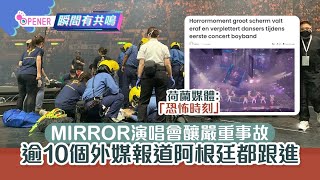 MIRROR演唱會｜多國外媒報道阿根廷都跟進　荷蘭媒體：恐怖時刻