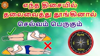 எந்த திசையில் தலை வைத்து படுத்தால் அதிர்ஷ்டம் | Thoonkum thisai