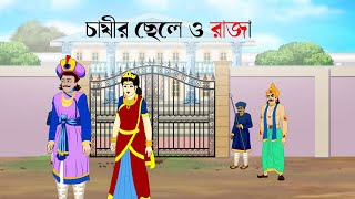 Chasir chele o raja - Bangla Golpo | Rupkothar Cartoon | bangali Cartoon | Thakurmar Jhuli