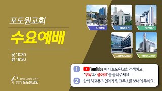 2022.11.30 포도원교회 수요낮예배(실시간) 배종철 목사