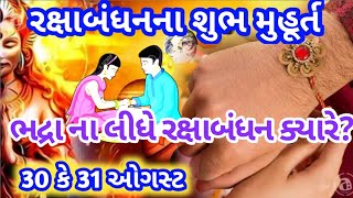 રક્ષાબંધન ક્યારે છે? રાખડી બાંધવાનો શુભ સમય/ Raksha bandhan muhurat 2023/રક્ષાબંધન 2023