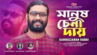 Manush Chena Day | মানুষ চেনা দায় | Kamruzzaman Rabbi | Bangla New Song 2024 | Lionic Folk Station