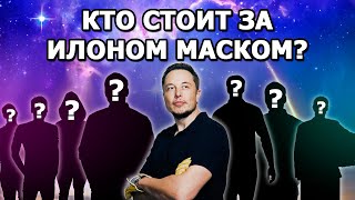 Кто стоит за успехами компаний Илона Маска?