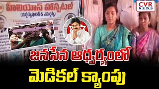 జనసేన ఆధ్వర్యంలో మెడికల్ క్యాంపు  | Janasena Free Medical Camp | CVR NEWS