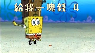 ［海綿寶寶］給我一塊錢 4