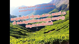 #മധുരയിൽ നിന്നും കമ്പം തേനി വഴി കേരളത്തിലേക്കുള്ള യാത്ര@ആനവണ്ടിയിൽ #yt #nature #natural #trending