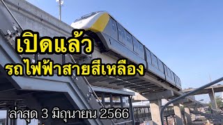 เปิดแล้วรถไฟฟ้าสายสีเหลืองล่าสุด