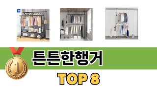 요즘 가장 인기있는 튼튼한행거 TOP 8 쇼핑 정보